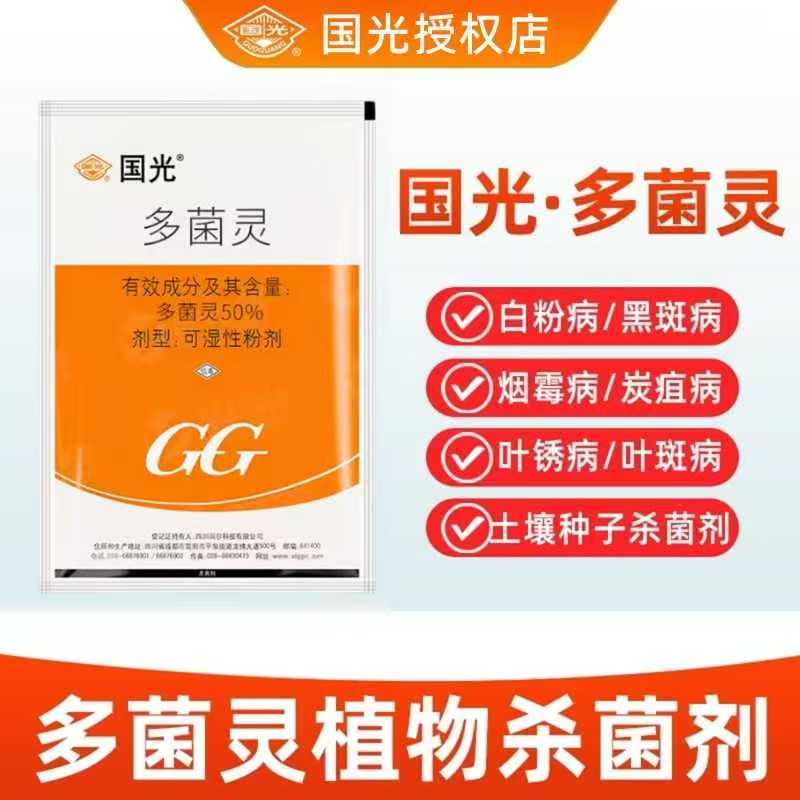 国光多菌灵杀菌剂多菌菌灵果树黑斑病白粉病农药官方旗舰店杀菌剂