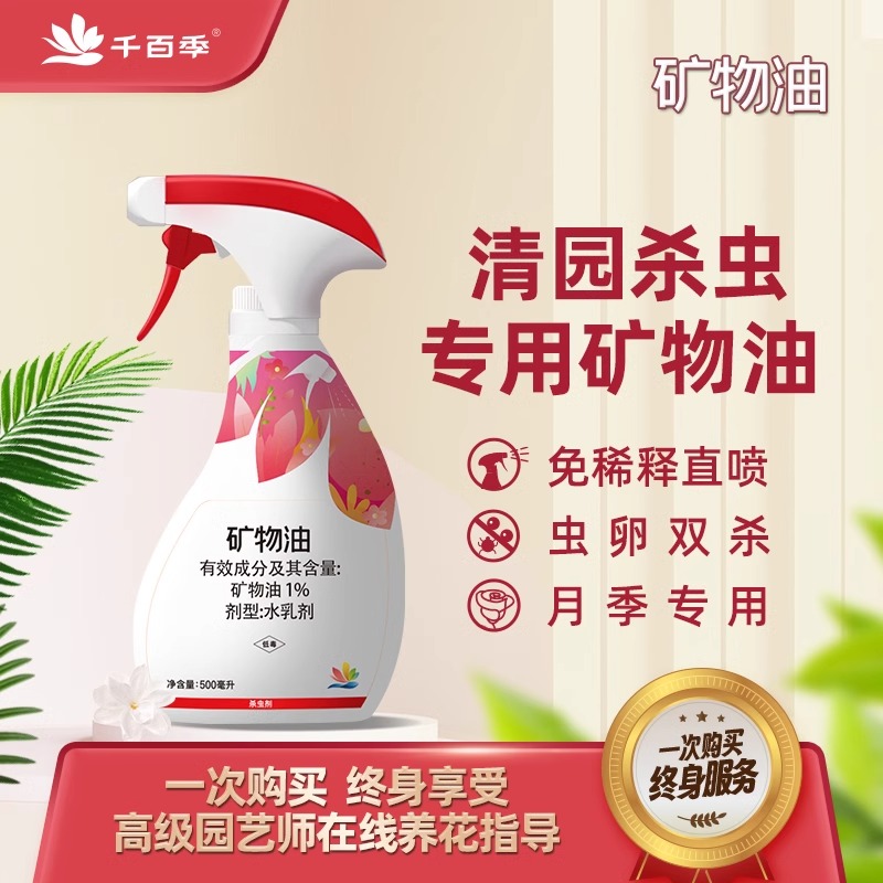 千百季旗舰店免稀释直喷矿物油红蜘蛛家庭植物月季杀虫剂盆栽绿植