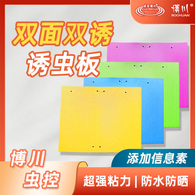 博川诱虫板双面性诱剂蓟马蚜虫粉虱果蝇蔬菜水果物理防治粘虫黄板