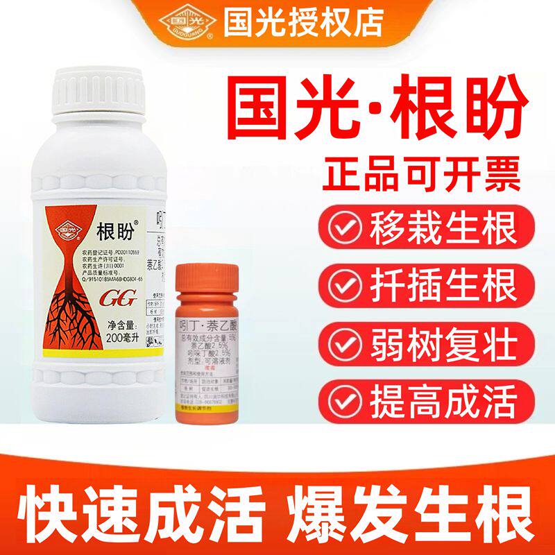 国光根盼萘乙酸生根剂吲哚丁酸植物生根剂国光官方旗舰店农药