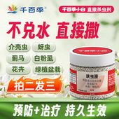 千百季 小白药领胜呋虫胺杀虫剂吡虫啉防虫药植物白粉虱介壳虫蓟马