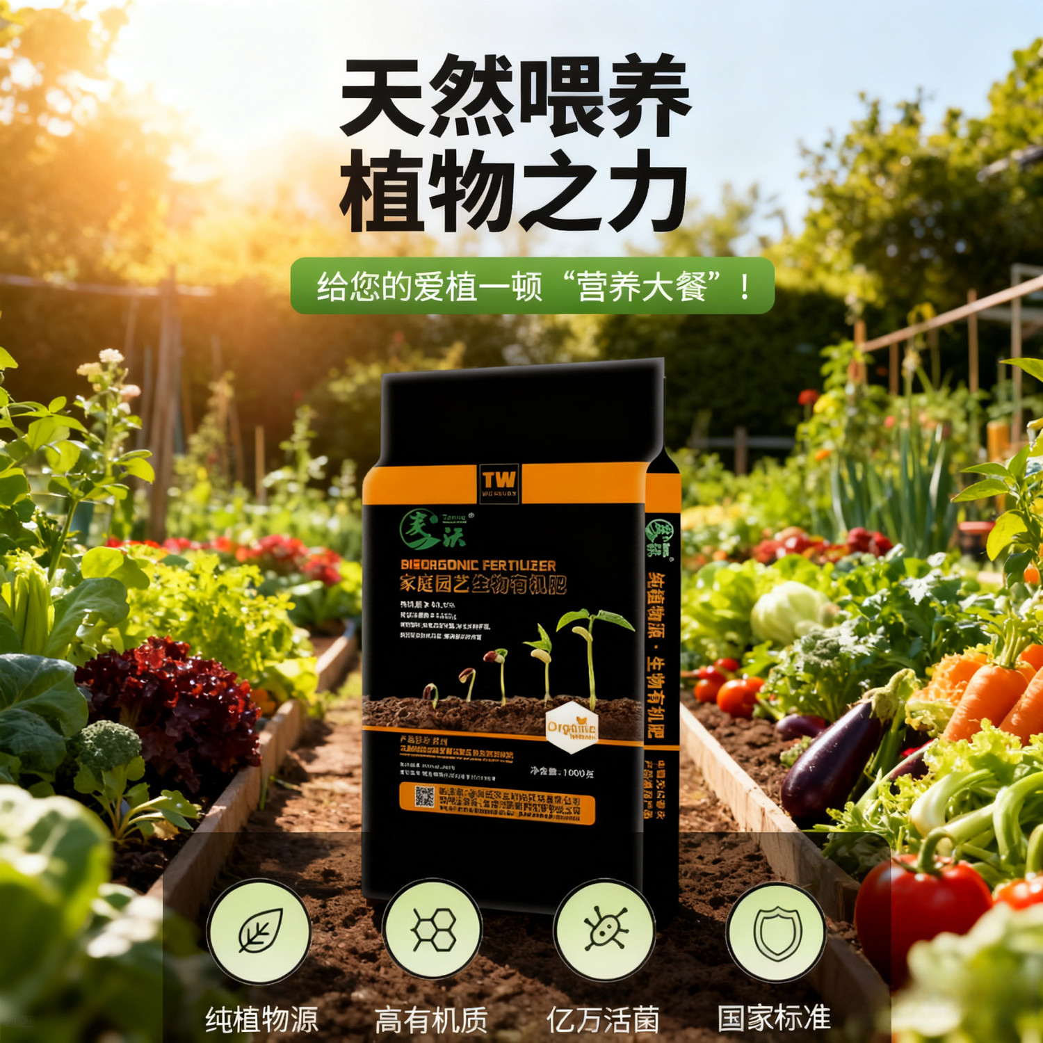 炭沃纯植物源生物有机肥 抑菌防病 促根壮苗 花卉苗木果蔬通用