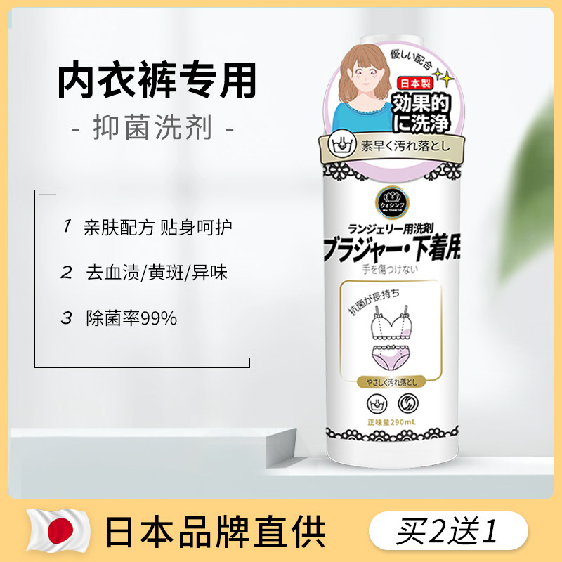 日本内衣裤手洗清洗液女士内衣杀菌消毒洗衣液洗内裤专用抑菌剂