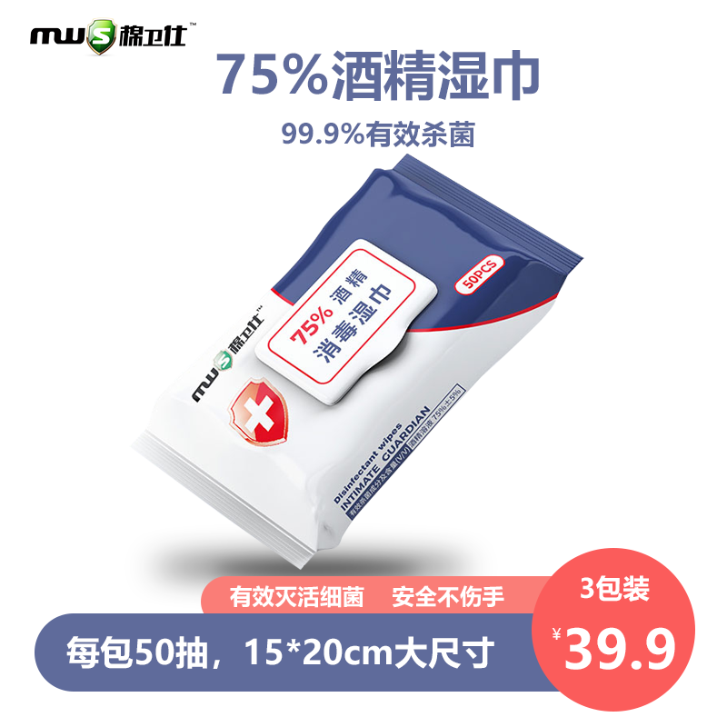 棉卫仕75%度酒精消毒湿巾家用卫生擦手杀菌消毒湿巾纸便携式3包装