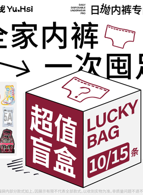 【全家桶超值福袋】酉点戏一次性内裤女士免洗抗菌男士平角日抛裤