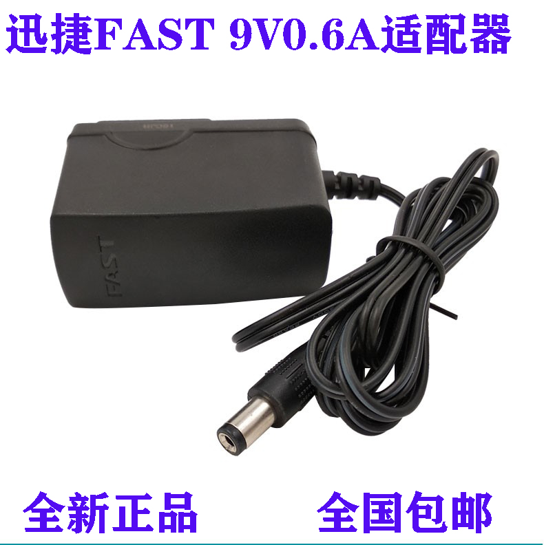 原装FAST迅捷9V0.6a路由器电源线适配器TPLINK水星交换机小米音响