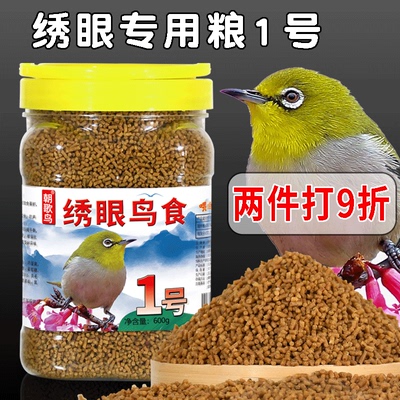 绣眼鸟食专用粮防水便护肠道饲料