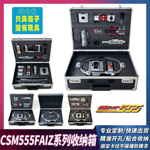 假面骑士555faiz腰带定制收纳箱