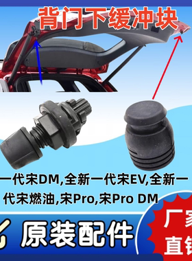 比亚迪宋pro背门缓冲块宋prodm行李箱橡胶垫宋ProEV限位垫BYD配件