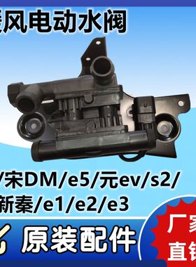 比亚迪唐暖风水阀宋DMe5元evs2全新秦e1e2e3电动阀门BYD电子配件