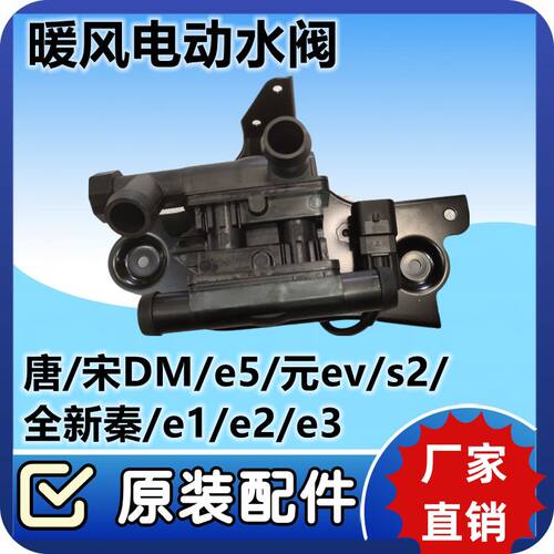 比亚迪唐暖风水阀宋DMe5元evs2全新秦e1e2e3电动阀门BYD电子配件