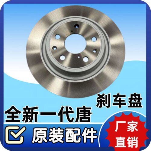 比亚迪全新一代唐刹车盘刹车碟二代唐DMEV制动盘唐前后刹车碟配件