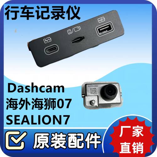 海獅BYD海外海狮07SEALION7行车记录仪Dashcam摄像头STEX-3776940