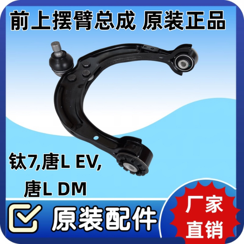 比亚迪唐L 钛7上摆臂 唐L DM/EV 上下悬挂 底盘控制臂 上支臂配件