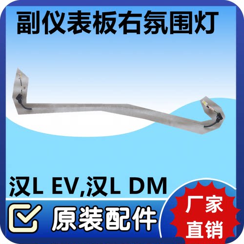 比亚迪汉LEV汉LDM副仪表板右氛围灯总成仪表台中控台氛围灯装饰灯