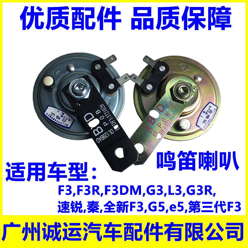适用于比亚迪F3鸣笛喇叭G3 速锐L3秦G3R新F3G5E5汽车低音高音喇叭