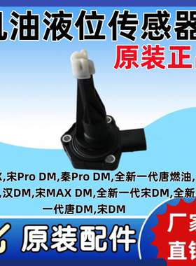 比亚迪秦Pro全新唐DM燃油宋proDM宋MAX机油压力传感器电子机油尺