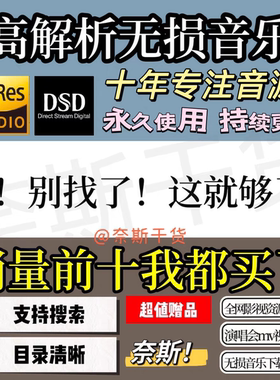 hires无损音乐下载音源大法精选高品质dsd古典hifi母带发烧wav