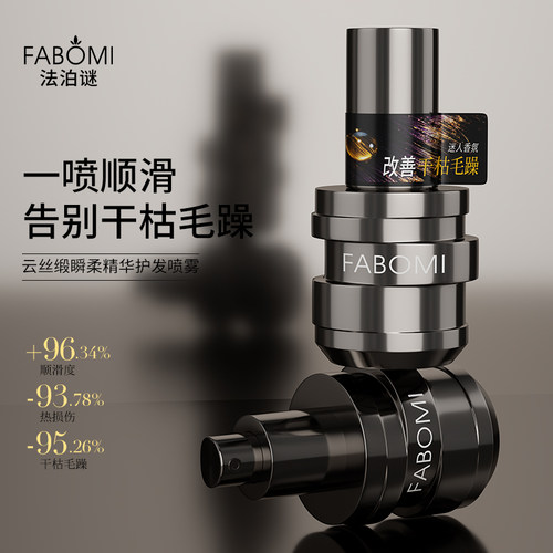 【甜甜轻奢】法泊谜云丝缎瞬柔精华护发喷雾