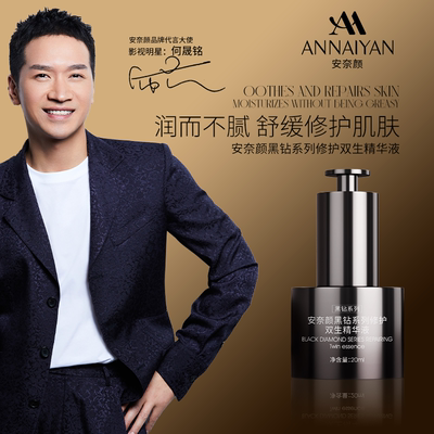 【可可】英国Annaiyan安奈颜黑钻系列修护双生精华液