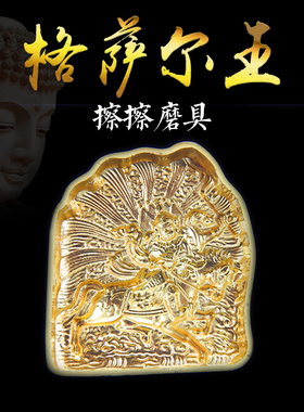 擦擦磨具格萨尔王空气大小号佛像