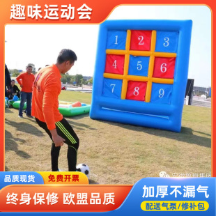 充气趣味运动会道具足球九宫格大力射门点球大战户外拓展游戏器材