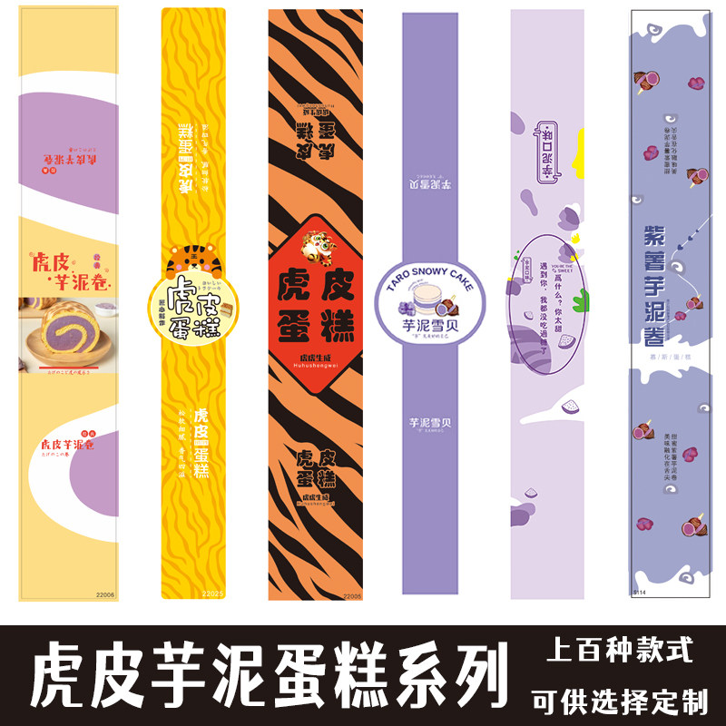 烘焙西点不干胶贴纸虎皮蛋糕芋泥雪呗紫薯芋泥卷虎皮千层包装贴纸