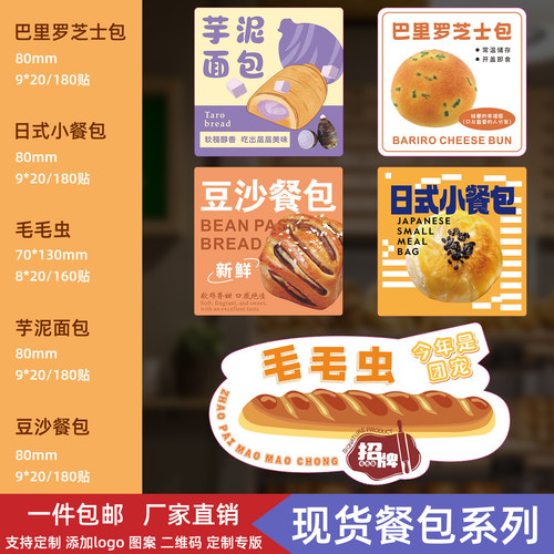 豆沙餐包毛毛虫芋泥肉松奶酥香葱低糖小米紫薯南瓜红枣不干胶标签