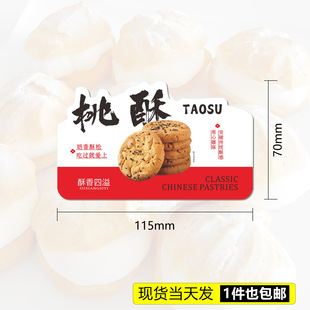 酥香四溢烘焙桃酥不干胶标签食品包装中国风一次性打包盒装饰贴纸