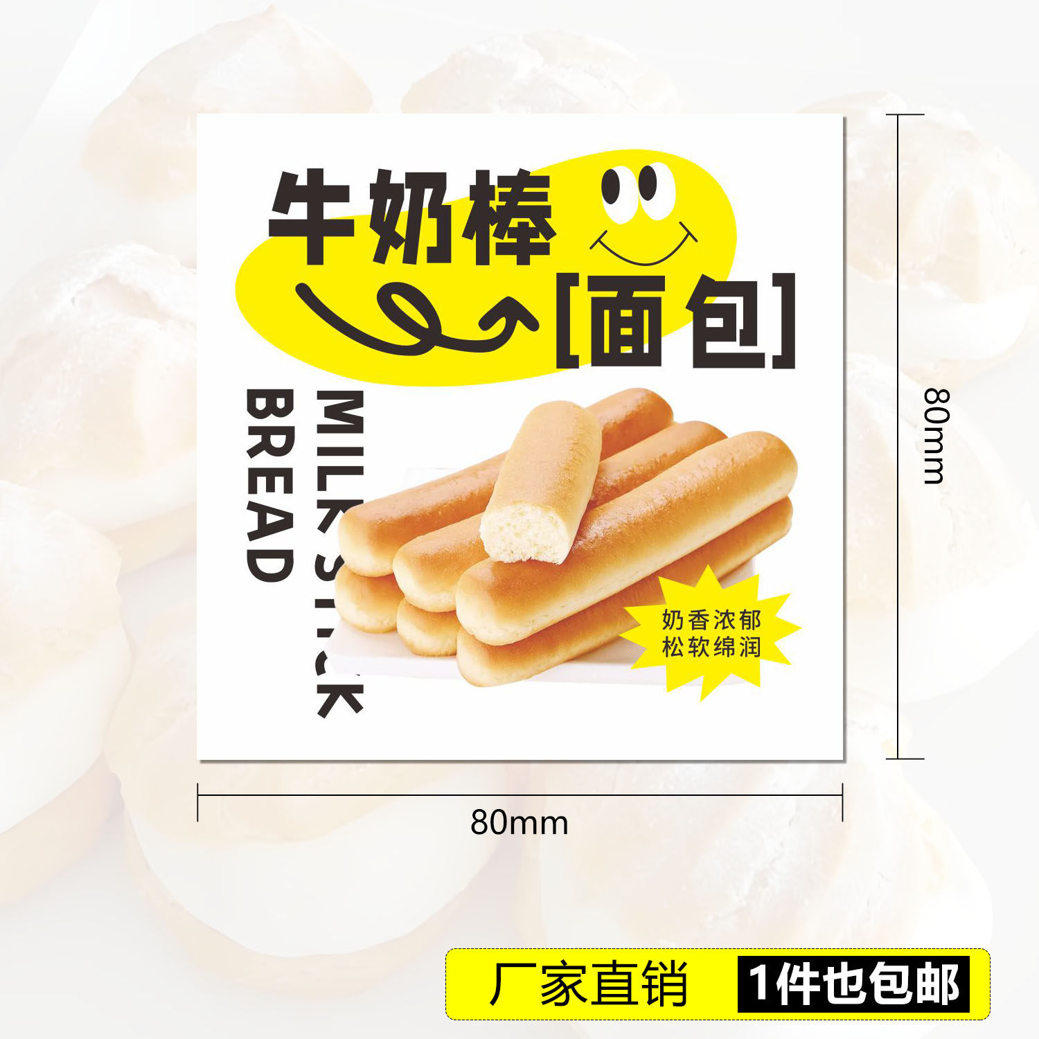 牛奶棒面包不干胶标签贴纸彩色烘焙爆浆脏脏包芋泥面包食品标签贴