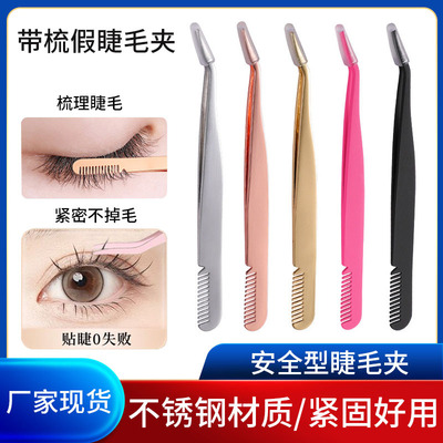 不锈钢梳子夹眉毛夹佩戴眼睫毛