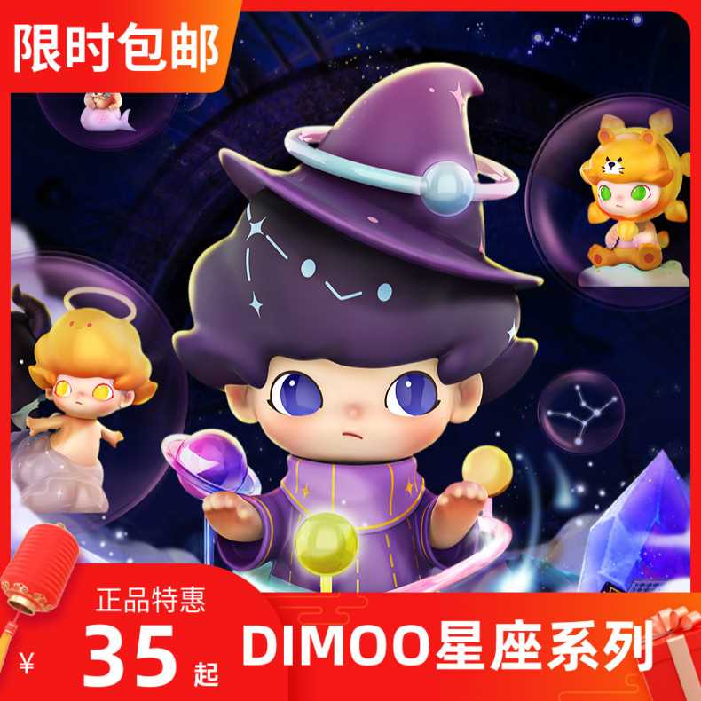 POPMART泡泡玛特 DIMOO星座系列盲盒潮流桌面摆件网红礼物玩具