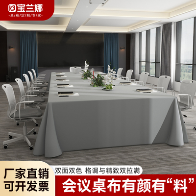 长方形会议桌布简约酒店商务台布定制轻奢高端加宽办公室展会专用