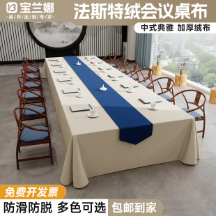 宝兰娜会议培训桌布酒店办公遮盖布会议室长方形台布轻奢桌旗定制
