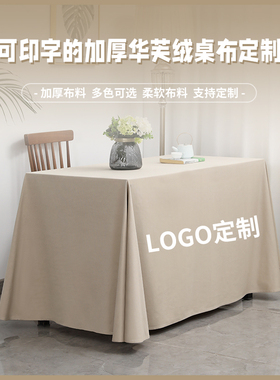 会议桌布餐桌布台布加厚绒面酒店印logo印字家用桌裙展会桌罩桌套