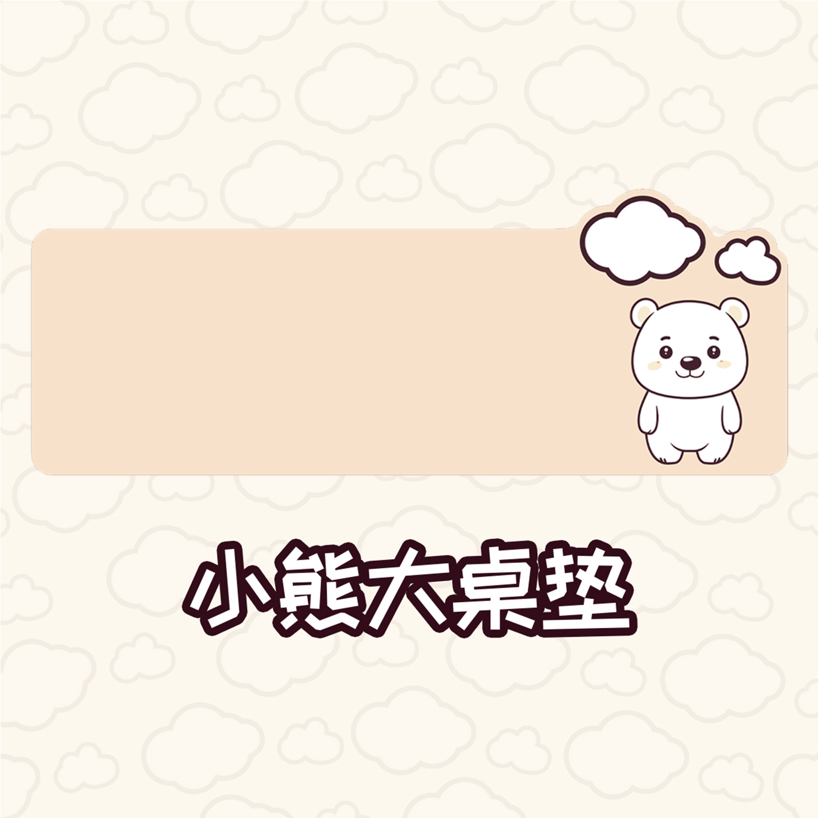 小熊大鼠标垫桌面垫 奶茶色