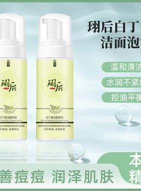 白丁香氨基酸洗面奶本草温和洁净粉刺黑头控油舒缓温和泡沫拍2发3
