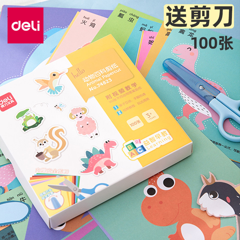 得力儿童剪纸动物百科彩色