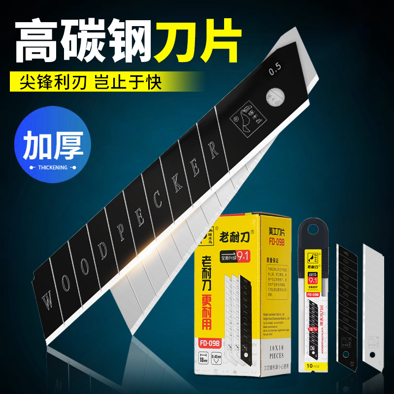 啄木鸟美工刀片多用途加厚黑刃