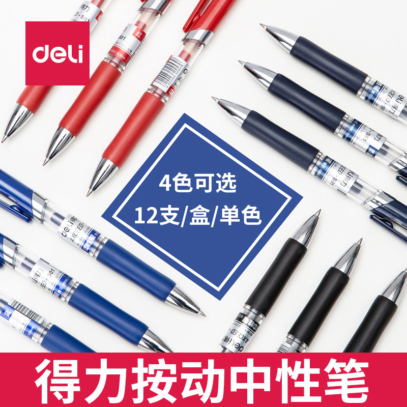 得力中性笔按动医生处方速干