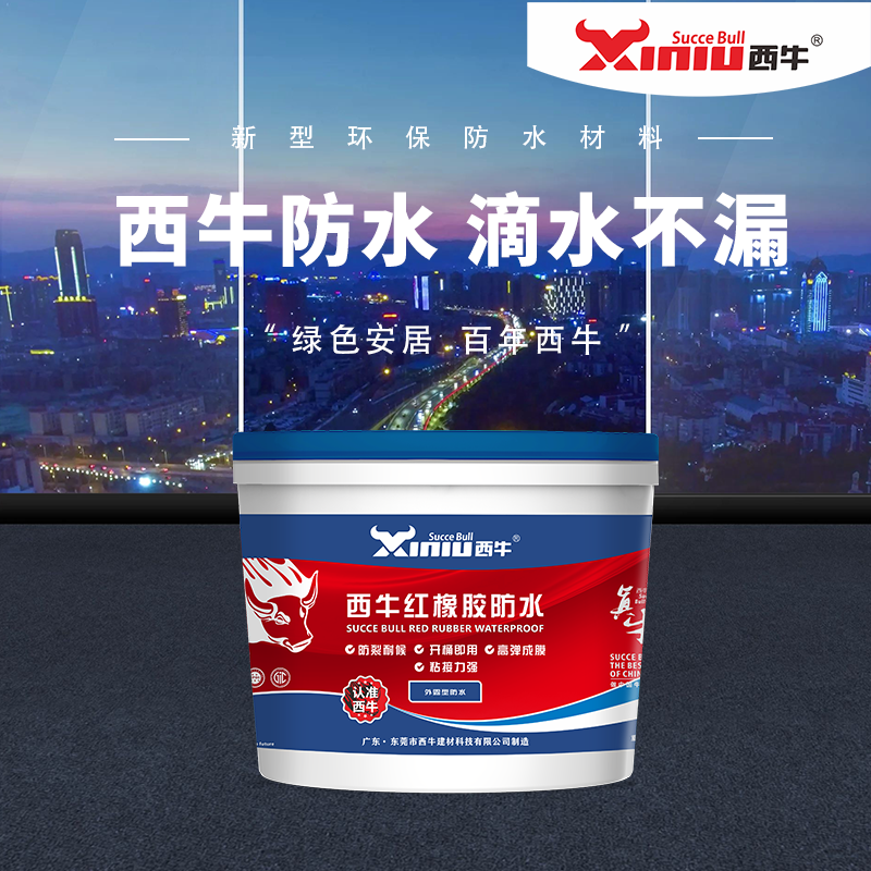 西牛红橡胶防水涂料 楼顶阳台高弹性防漏材料 外漏型屋顶防水涂层