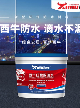 西牛红橡胶防水涂料 楼顶阳台高弹性防漏材料 外漏型屋顶防水涂层
