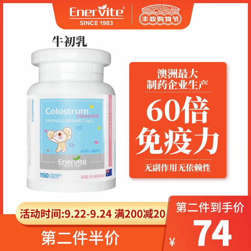 Enervite牛初乳咀嚼片儿童宝宝增强免疫力搭乳铁蛋白免疫球150片