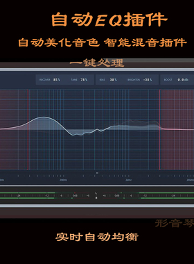 自动EQ插件 智能美化音色 一键处理 智能混音插件 win