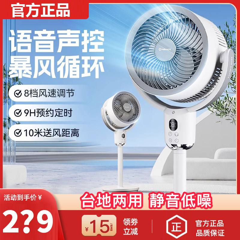 艾美特空气循环扇智能语音轻音落地台立两家用强力节能摇头电风扇