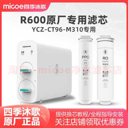 四季沐歌YCZ-CT96-M310/S01净水机滤芯R600净水器原厂专用滤芯