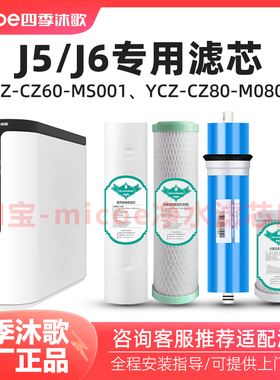 四季沐歌J5/J6净水器滤芯CB80-M080/YCZ-CZ60-MS001净水机滤芯