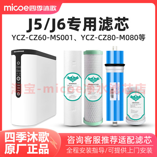 四季沐歌J5/J6净水器滤芯CB80-M080/YCZ-CZ60-MS001净水机滤芯