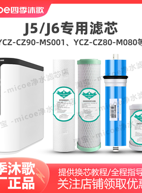 四季沐歌J5/J6净水器滤芯CB80-M080/YCZ-CZ60-MS001净水机滤芯
