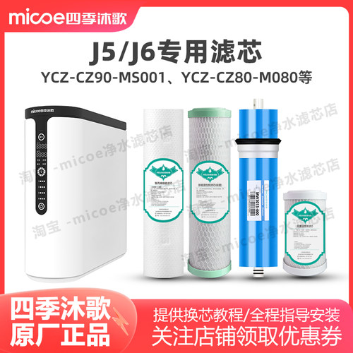 四季沐歌J5/J6净水器滤芯CB80-M080/YCZ-CZ60-MS001净水机滤芯